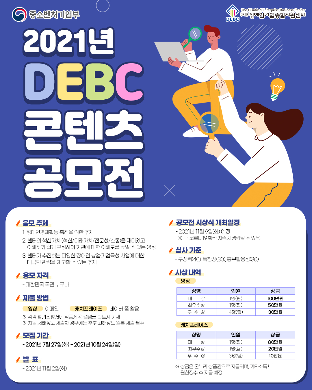 2021년 DEBC 콘텐츠 공모전 연장알림