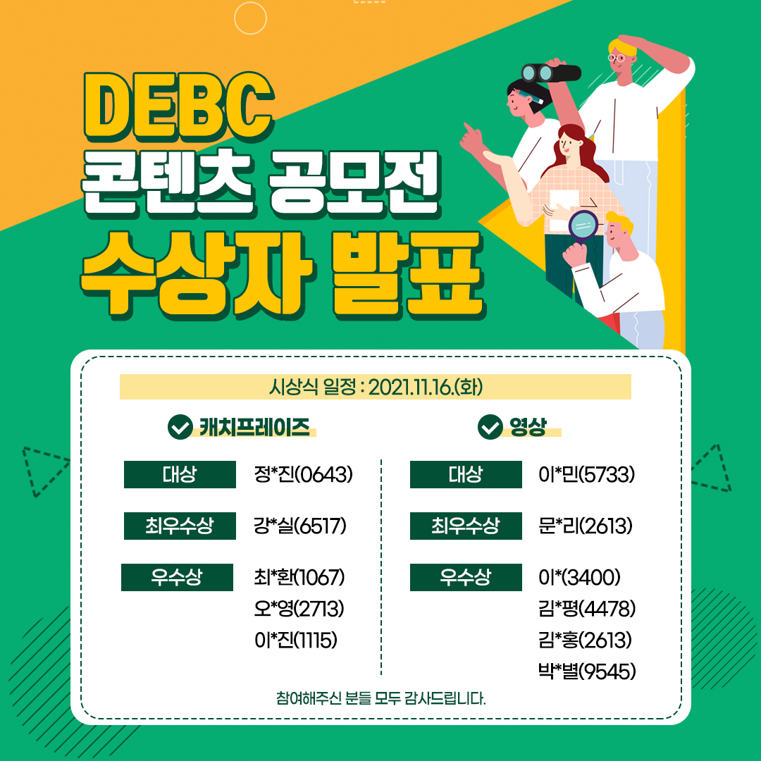 2021 DEBC 콘텐츠 공모전 수상자 발표