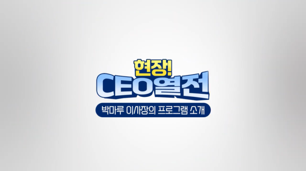 [현장CEO열전-Teaser] 장애인기업종합지원센터의 새로운 도전, <현장CEO열전>이 곧 시작됩니다!