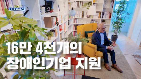 [현장CEO열전-Teaser] 장애인기업종합지원센터의 새로운 도전, <현장CEO열전>이 곧 시작됩니다!