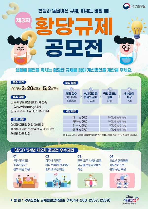 제3차 황당규제 공모전 개최 공고