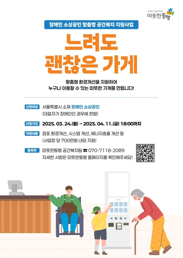 서울시 장애인 소상공인 맞춤형 공간복지 지원사업  「느려도 괜찮은 가게」  모집 안내