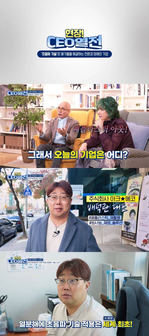[보도자료] 장애인기업 조명하는 ‘현장CEO열전’ 첫 방송... 초음파 기술로 친환경 혁신 이끄는 ‘아크론에코’