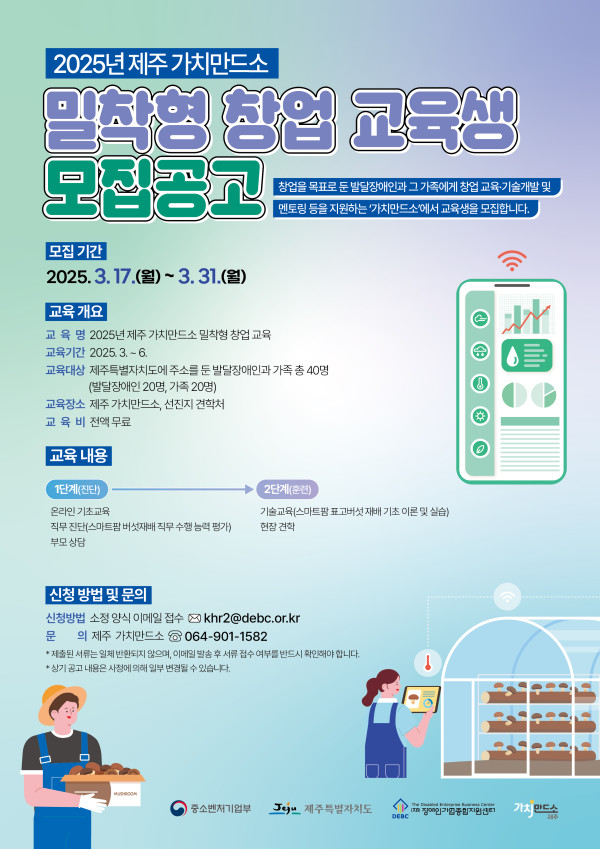 [보도자료] 발달장애인 창업 도전! 2025년 제주 가치만드소 교육생 선착순 모집