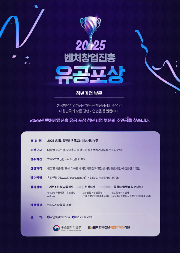 「2025 벤처창업진흥 유공포상 청년기업 부문」 신청 접수기간 연장 안내