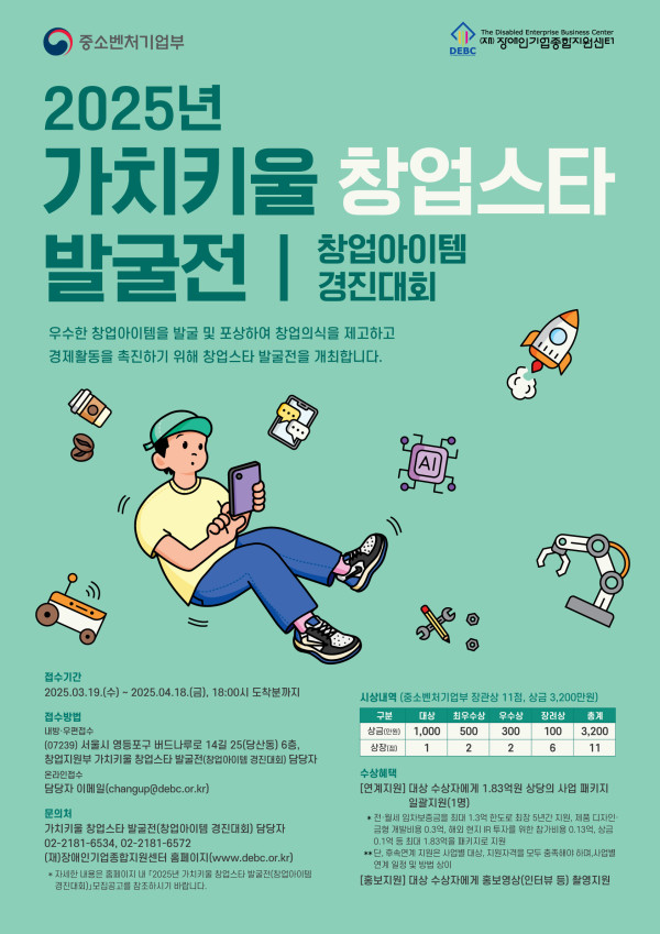 [보도자료] 장애인기업종합지원센터, 총상금 3,200만 원 중기부 장관상 「가치키울 창업스타 발굴전」 (창업아이템경진대회) 참가자 모집