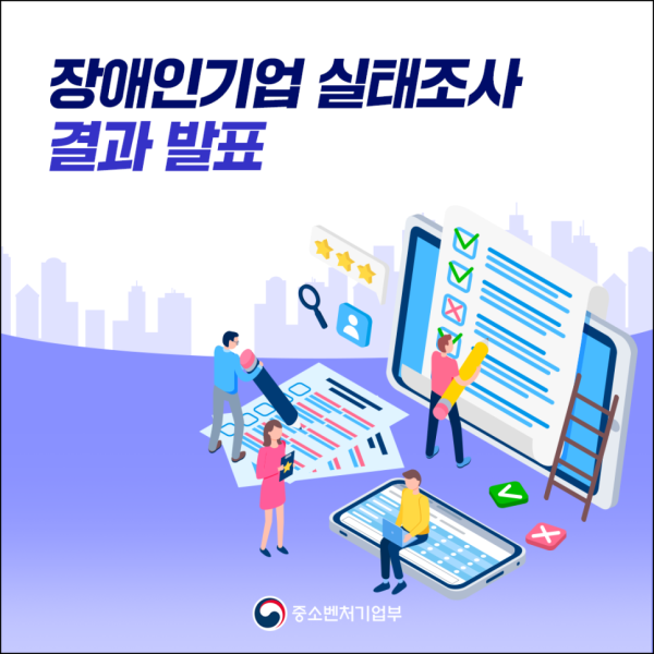 2023년 기준 장애인기업 실태조사