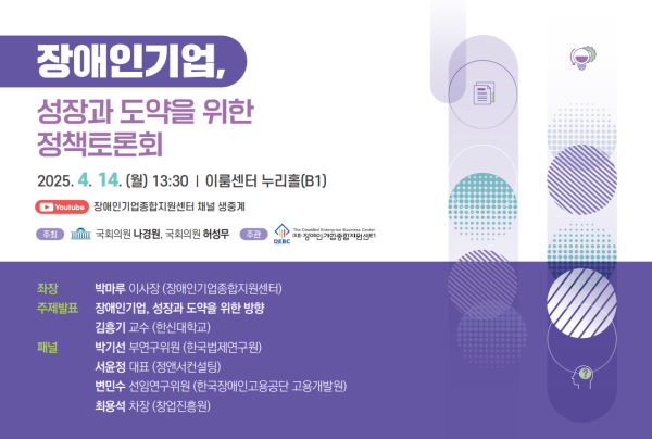 2025년 장애인기업, 성장과 도약을 위한 정책토론회 개최 안내