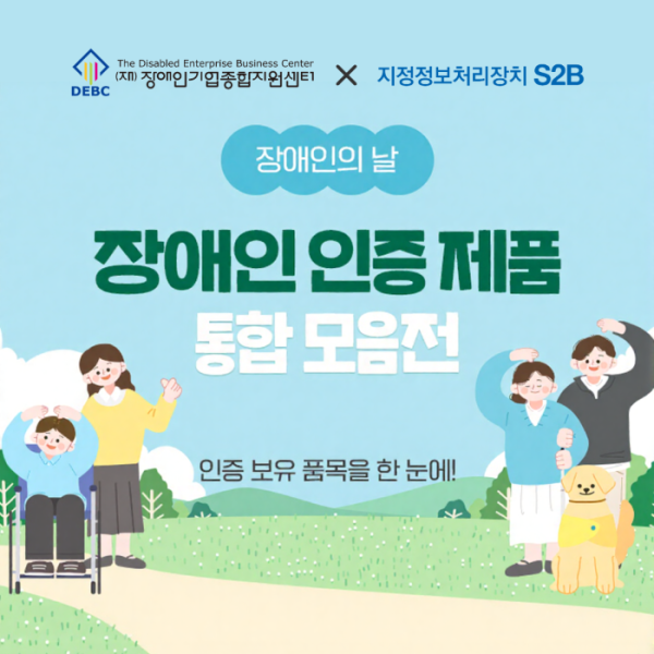지정정보처리장치 S2B(학교장터) 「장애인 인증제품 통합모음전」 운영 안내