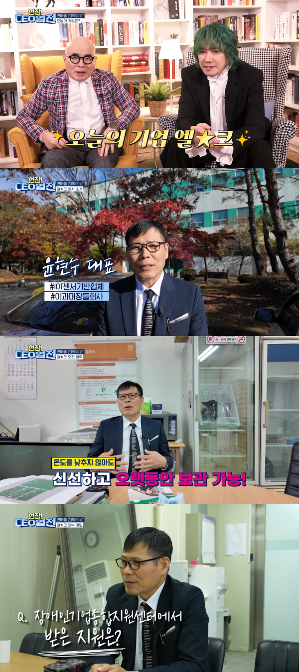 [보도자료] 장애인기업 ‘현장CEO열전’ 9화, ‘숨 참아 오래 가는’ 농산물 상온저장 기술 개발한 ‘㈜엘테크’
