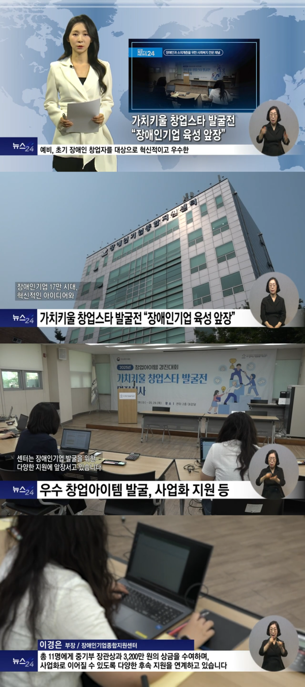 [언론보도][복지TV] 가치키울 창업스타 발굴전 “장애인기업 육성 앞장”