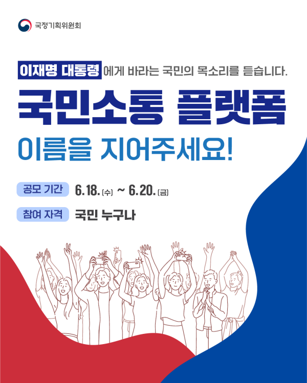 국민소통 플랫폼 명칭 공모 안내