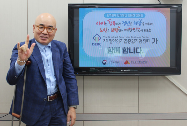 [보도자료] 장애인기업종합지원센터, “경제활동인구 확대에 기여” 인구문제 인식개선 릴레이 캠페인 동참