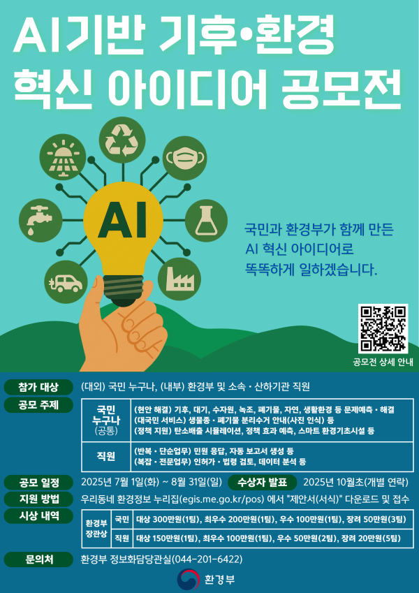 「AI 기반 기후·환경 혁신 아이디어 공모전」 안내