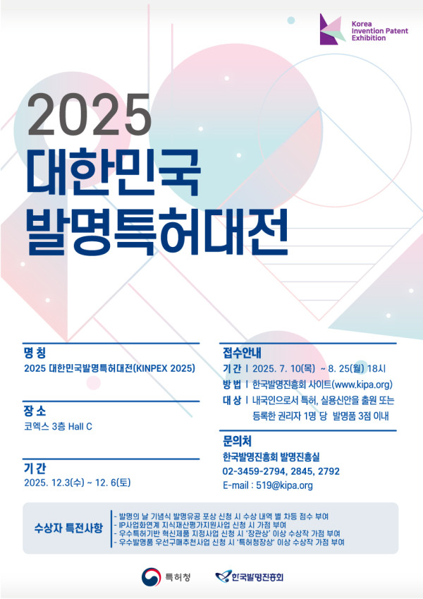 「2025 대한민국발명특허대전(KINPEX) 출품 신청」 안내