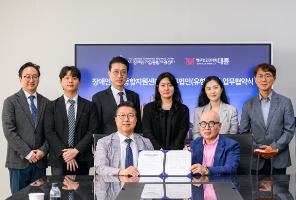 [보도자료] 장애인기업종합지원센터, ‘법무법인 대륜’과 장애인기업-법조인 상생 위한 업무협약 체결