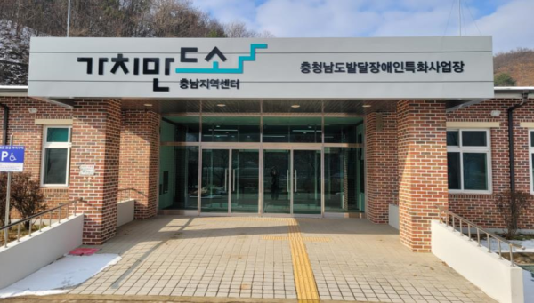 [보도자료] 충남 지역 발달장애인 55% “창업 의지 있다”... 가치만드소 사업 가치 재확인