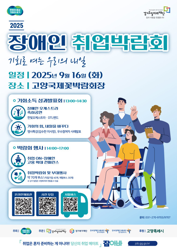 「2025 경기도 장애인 취업박람회」 안내