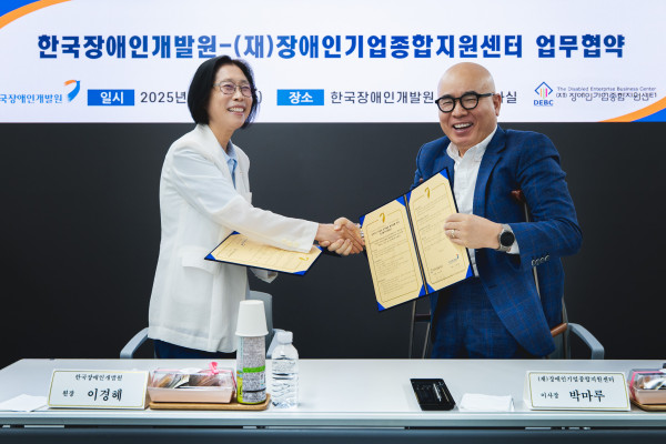 [보도자료] 장애인기업종합지원센터, 장애인의 자립과 경제활동 활성화를 위해 한국장애인개발원과 업무협약