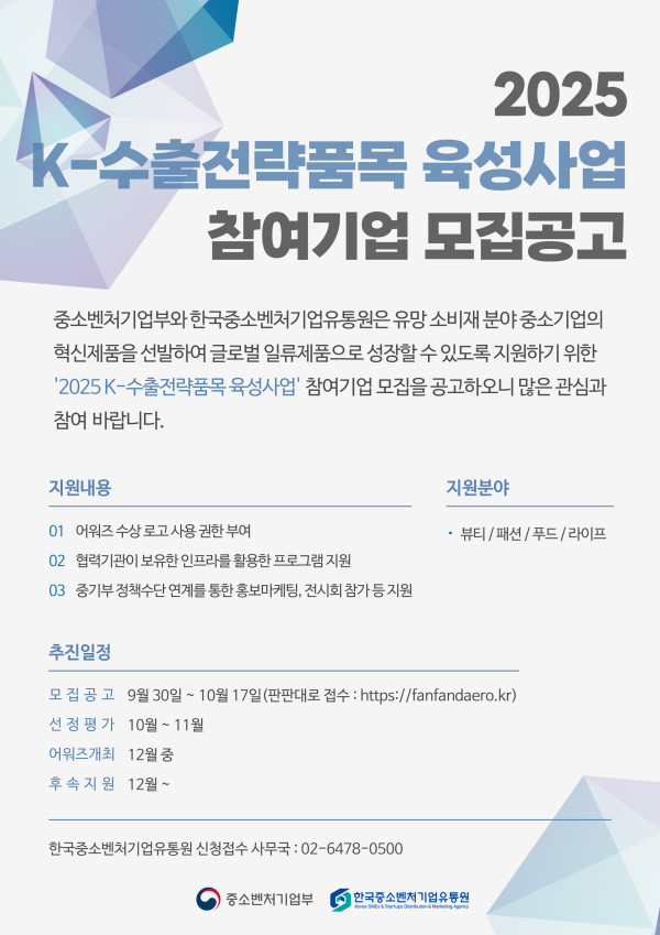 「K-수출전략품목 육성사업」 참여기업 모집 공고
