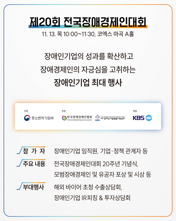 2025년 '제20회 전국장애경제인대회' 및 '장애인기업 주간' 개최 안내