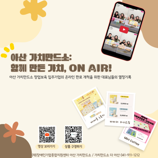 아산 가치만드소: 함께 만든 가치, ON AIR! 아산 가치만드소 창업보육 입주기업의 온라인 판로 개척을 위한 대표님들의 열정 기록