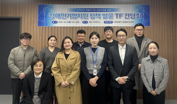 [보도자료] 장애인기업종합지원센터, 정책발굴 간담회서 중부권 지자체 조례·예산 확대 논의... 국회 관계자 등 참석