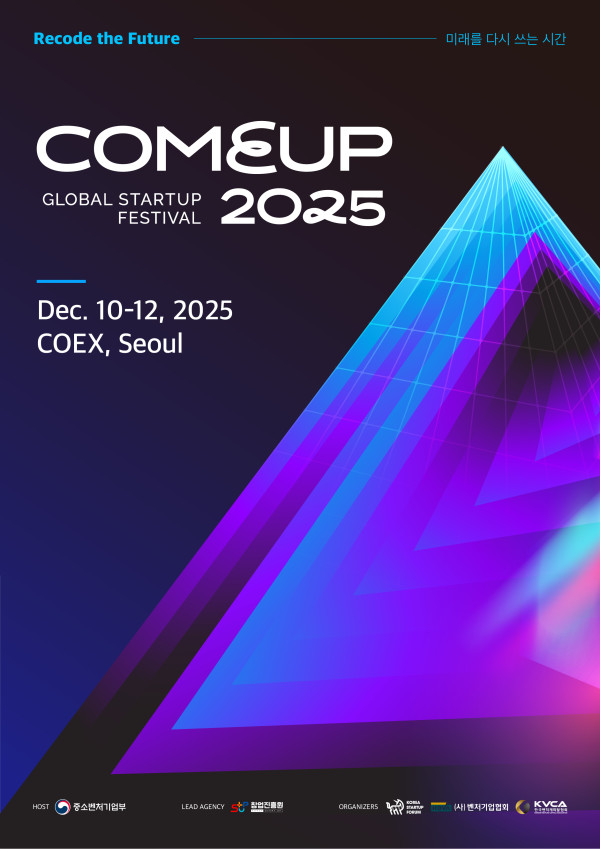 글로벌 스타트업 페스티벌 「컴업(COMEUP) 2025」 개최 안내