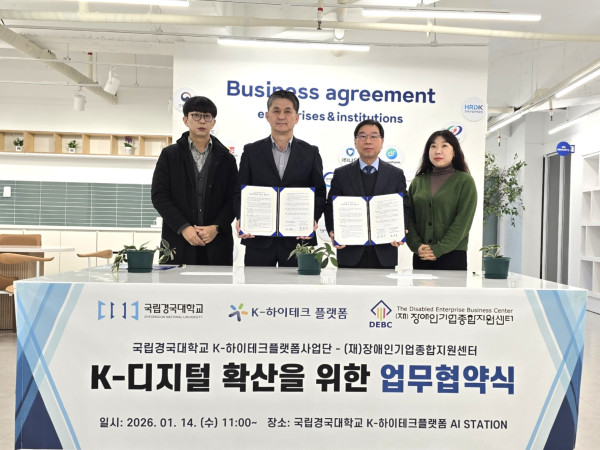 [보도자료] 장애인기업종합지원센터, 국립경국대학교와 업무협약 체결... 경북 장애인기업 인공지능 교육
