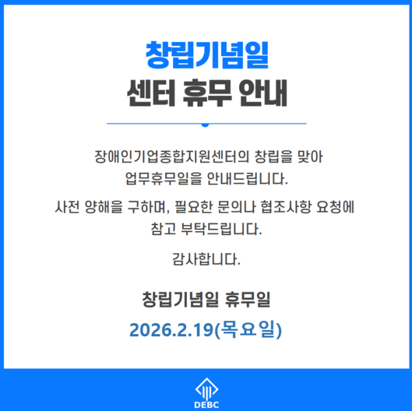 [공지]장애인기업종합지원센터 창립기념일 휴무일 안내(2/19)
