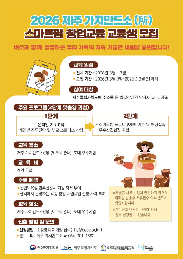 [보도자료] 장애인기업종합지원센터, 제주서 발달장애인 창업 교육… 23팀 모집