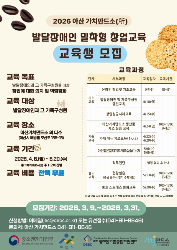[보도자료] 누룽지·커피 만들며 창업 준비... ‘아산 가치만드소’ 발달장애인 교육생 모집