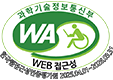 (사)한국장애인단체총연합회 한국웹접근성인증평가원 웹 접근성 우수사이트 인증마크(WA인증마크)