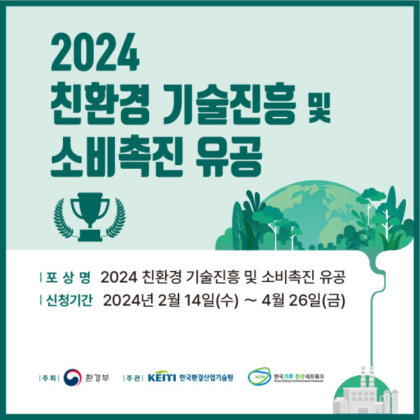2024 친환경 기술진흥 및 소비촉진 유공 정부포상 지원 및 공지